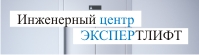 Компания ЭКСПЕРТЛИФТ ИНЖЕНЕРНЫЙ ЦЕНТР ООО