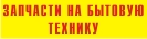 Компания ЗАПЧАСТИ НА БЫТОВУЮ ТЕХНИКУ, БЕНЗО, ЭЛЕКТРОИНСТРУМЕНТ