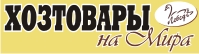 Компания МАГАЗИН ХОЗТОВАРЫ НА МИРА ООО Лебедь