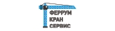 ФЕРРУМ-КРАНСЕРВИС ООО