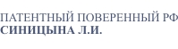 ПАТЕНТНЫЙ ПОВЕРЕННЫЙ РФ СИНИЦЫНА Л.И.