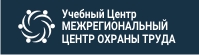 МЕЖРЕГИОНАЛЬНЫЙ ЦЕНТР ОХРАНЫ ТРУДА Учебный Центр