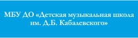 ДЕТСКАЯ МУЗЫКАЛЬНАЯ ШКОЛА им. Д. Б. Кабалевского