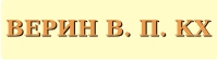 ВЕРИН В. П. КХ