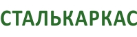 СТАЛЬКАРКАС