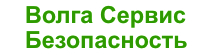 ВОЛГА СЕРВИС БЕЗОПАСНОСТЬ ООО