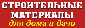 СТРОИТЕЛЬНЫЕ МАТЕРИАЛЫ ДЛЯ ДОМА И ДАЧИ