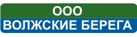 ВОЛЖСКИЕ БЕРЕГА, ООО