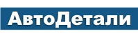 АВТОДЕТАЛИ