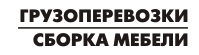 ГРУЗОПЕРЕВОЗКИ, СБОРКА МЕБЕЛИ