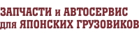 ЗАПЧАСТИ И АВТОСЕРВИС ДЛЯ ЯПОНСКИХ ГРУЗОВИКОВ