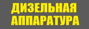 ДИЗЕЛЬНАЯ АППАРАТУРА