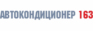 АВТОКОНДИЦИОНЕР 163