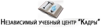 КАДРЫ Независимый учебный центр ЧОУ ДПО