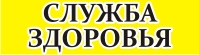 СЛУЖБА ЗДОРОВЬЯ Справочная о лекарствах и медицинских услугах