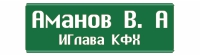 АМАНОВ В. А. ИП Глава КФХ