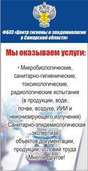 ЦЕНТР ГИГИЕНЫ И ЭПИДЕМИОЛОГИИ В САМАРСКОЙ ОБЛАСТИ ФБУЗ